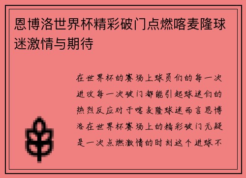 恩博洛世界杯精彩破门点燃喀麦隆球迷激情与期待
