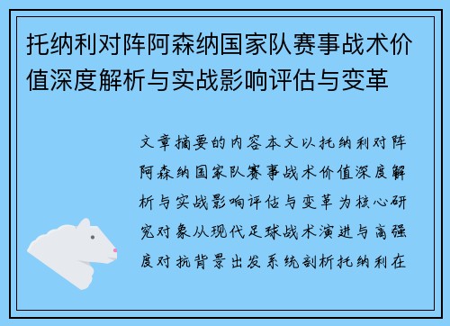 托纳利对阵阿森纳国家队赛事战术价值深度解析与实战影响评估与变革