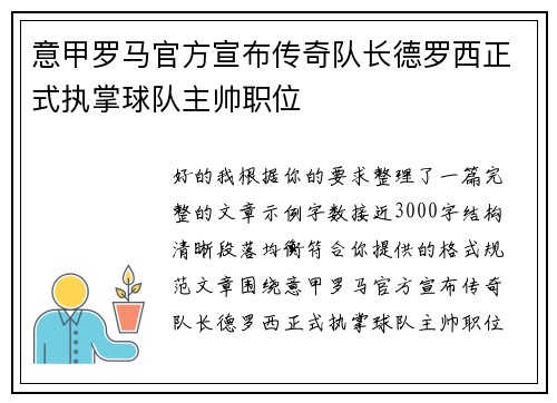 意甲罗马官方宣布传奇队长德罗西正式执掌球队主帅职位 意甲罗马官方宣布传奇队长德罗西正式执掌球队主帅职位