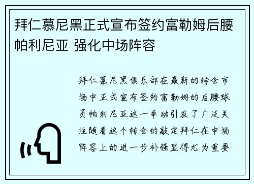 拜仁慕尼黑正式宣布签约富勒姆后腰帕利尼亚 强化中场阵容 拜仁慕尼黑正式宣布签约富勒姆后腰帕利尼亚 强化中场阵容