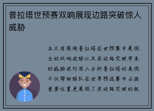 普拉塔世预赛双响展现边路突破惊人威胁