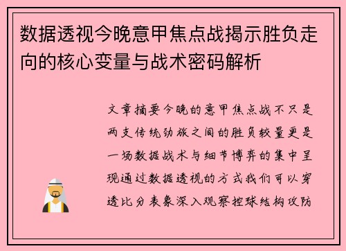 数据透视今晚意甲焦点战揭示胜负走向的核心变量与战术密码解析