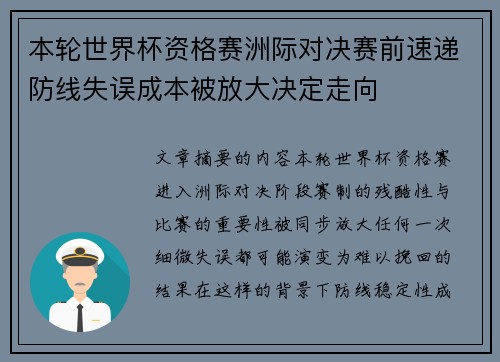 本轮世界杯资格赛洲际对决赛前速递防线失误成本被放大决定走向