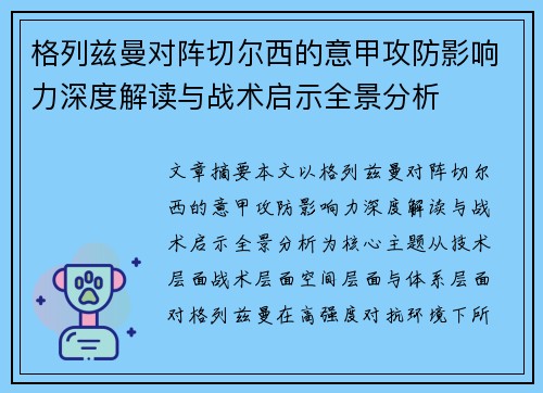 格列兹曼对阵切尔西的意甲攻防影响力深度解读与战术启示全景分析