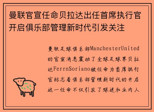 曼联官宣任命贝拉达出任首席执行官开启俱乐部管理新时代引发关注 曼联官宣任命贝拉达出任首席执行官开启俱乐部管理新时代引发关注