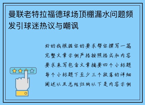 曼联老特拉福德球场顶棚漏水问题频发引球迷热议与嘲讽