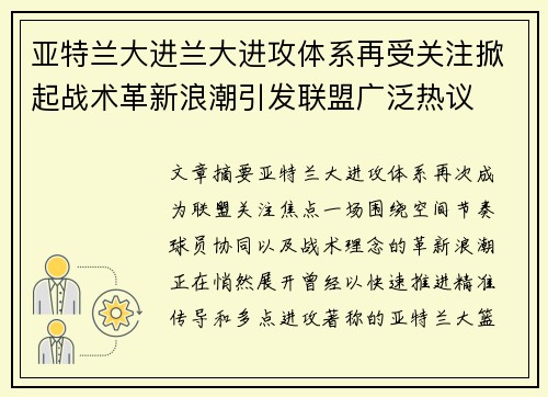 亚特兰大进兰大进攻体系再受关注掀起战术革新浪潮引发联盟广泛热议