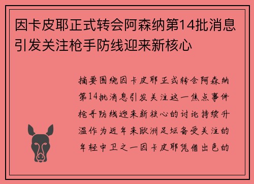 因卡皮耶正式转会阿森纳第14批消息引发关注枪手防线迎来新核心 因卡皮耶正式转会阿森纳第14批消息引发关注枪手防线迎来新核心